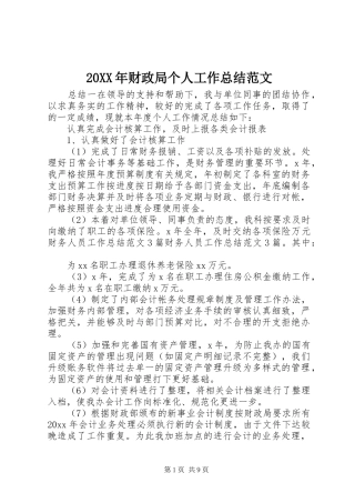 20XX年财政局个人工作总结范文