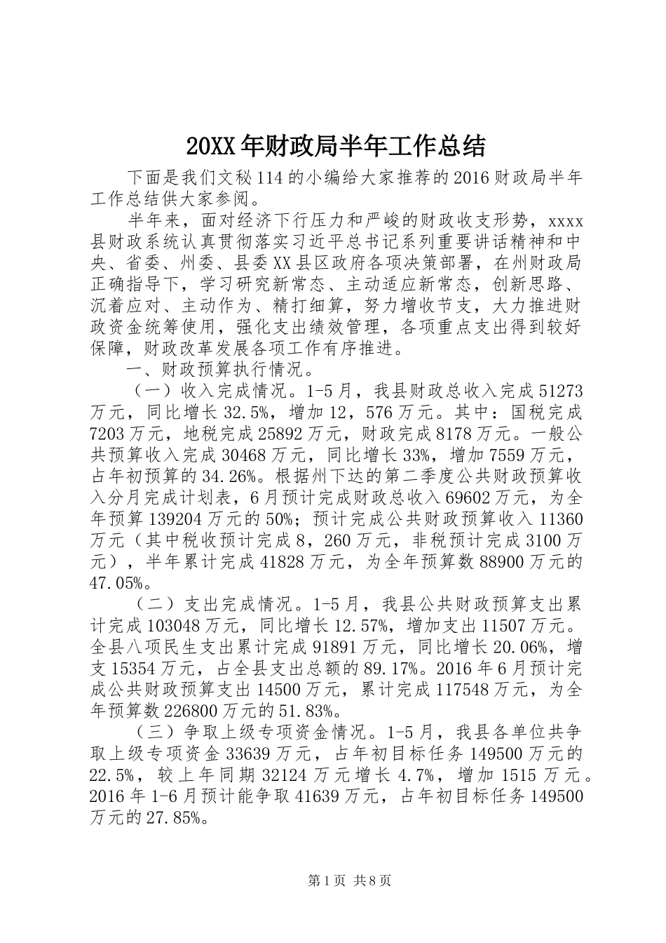20XX年财政局半年工作总结_第1页