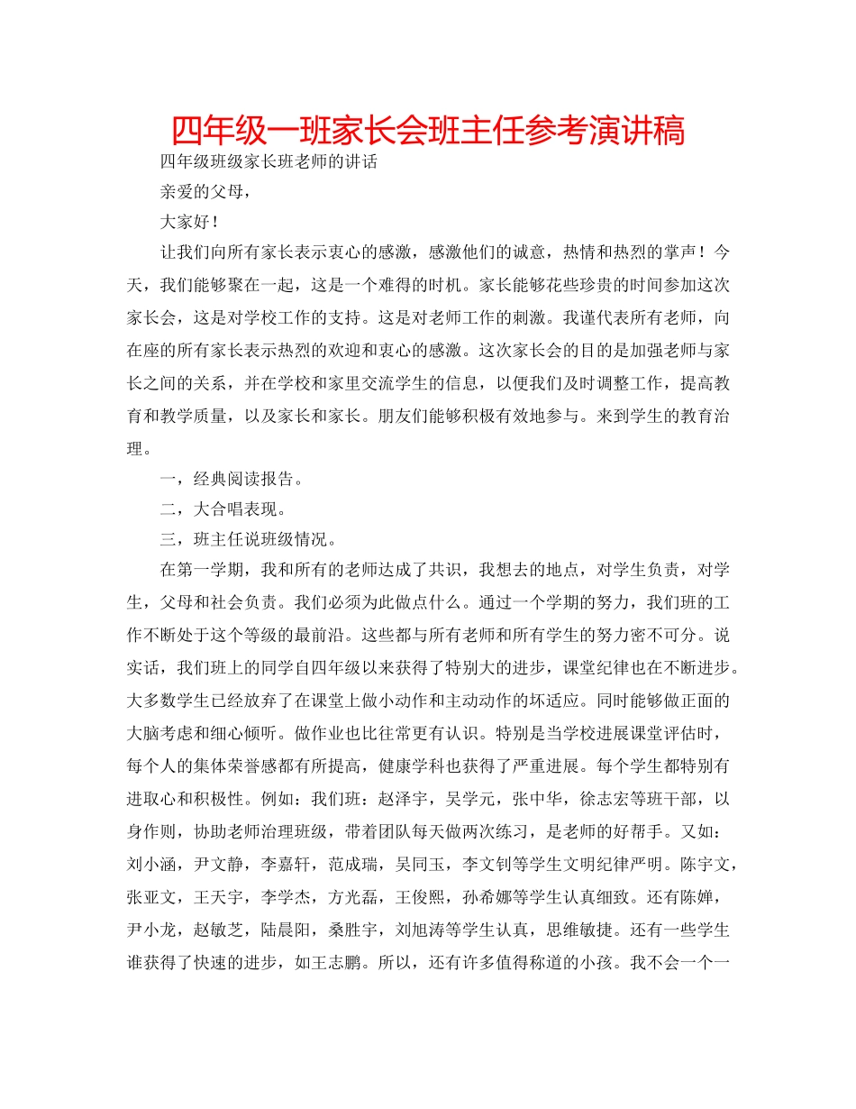 四年级一班家长会班主任参考演讲稿 _第1页