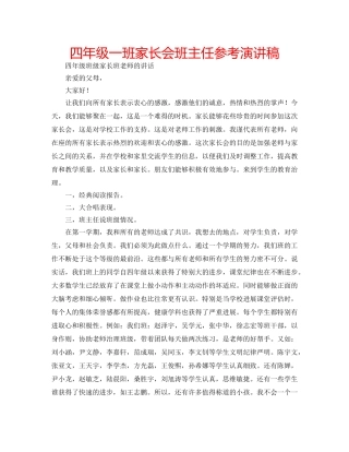 四年级一班家长会班主任参考演讲稿 