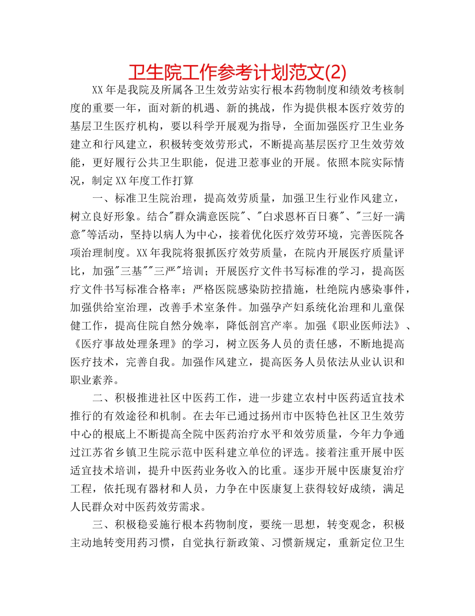 卫生院工作参考计划范文(2) _第1页