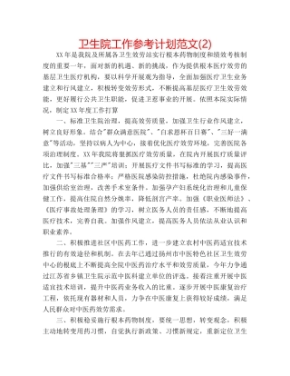 卫生院工作参考计划范文(2) 