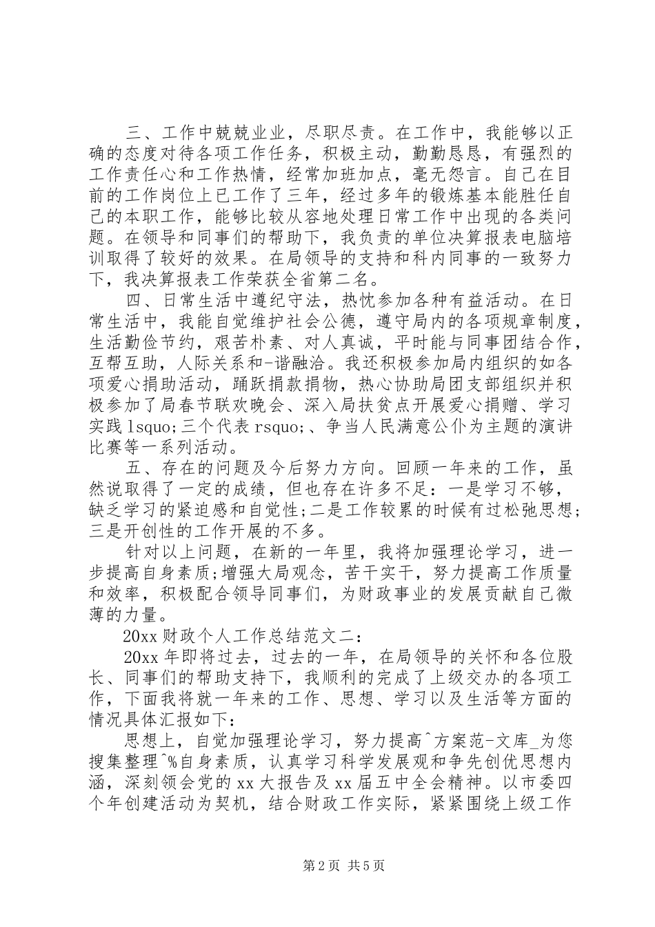 20XX年财政个人工作总结 _第2页