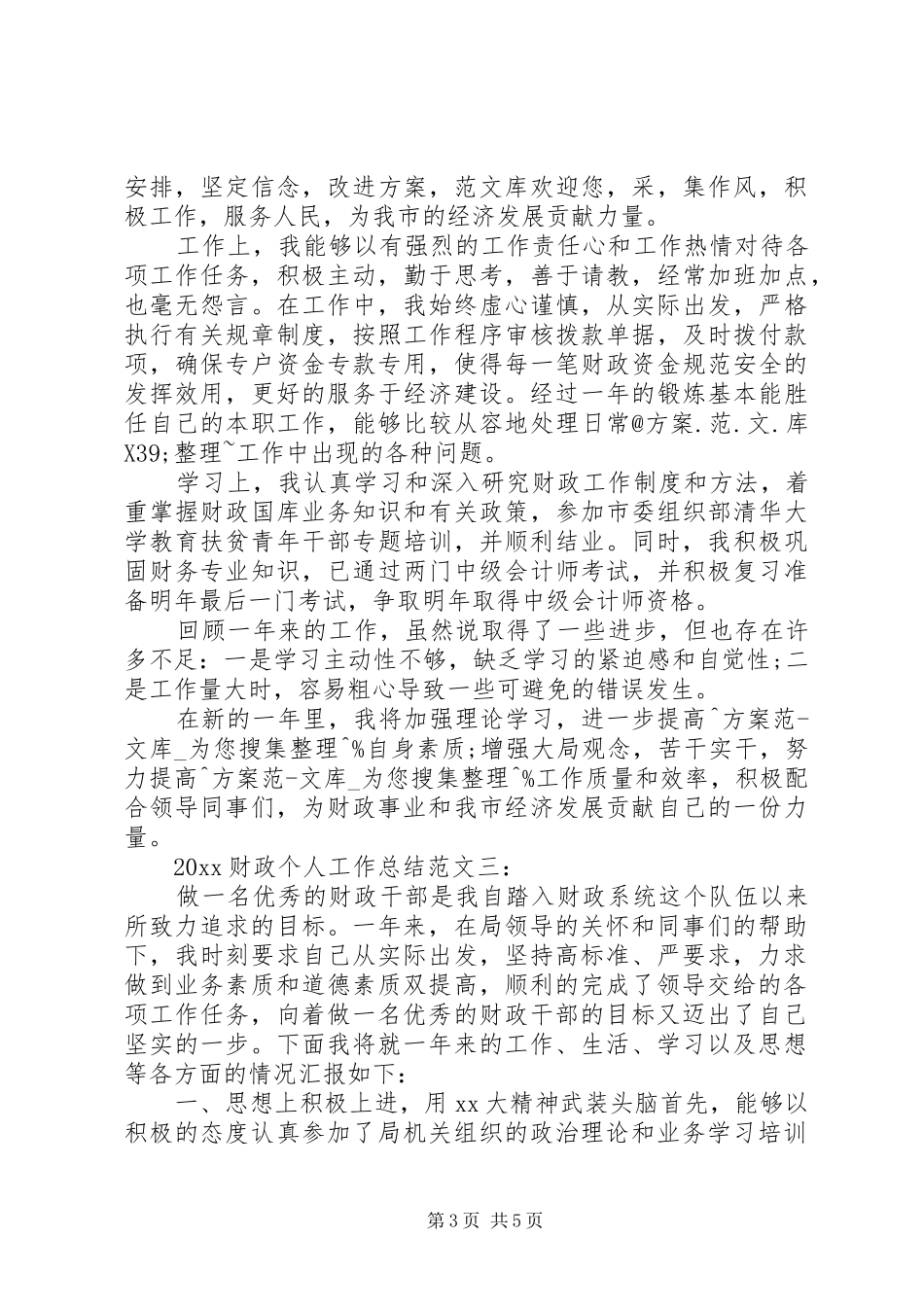 20XX年财政个人工作总结 _第3页