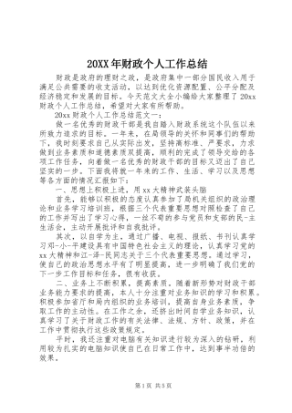 20XX年财政个人工作总结 