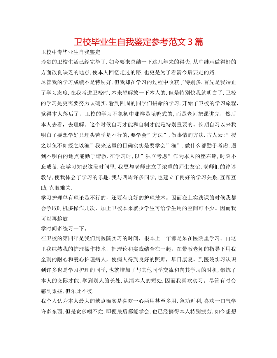 卫校毕业生自我鉴定参考范文3篇 _第1页