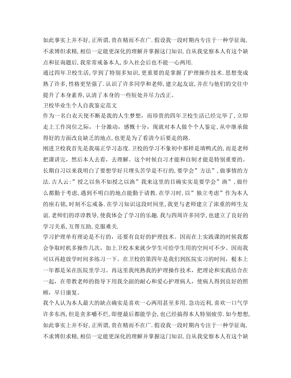 卫校毕业生自我鉴定参考范文3篇 _第2页