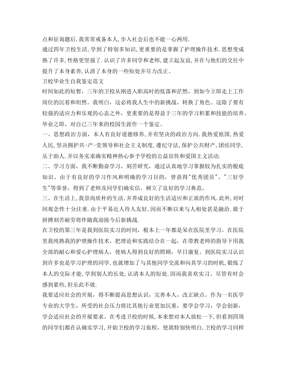 卫校毕业生自我鉴定参考范文3篇 _第3页