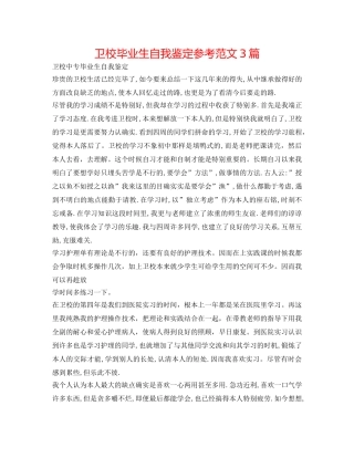卫校毕业生自我鉴定参考范文3篇 