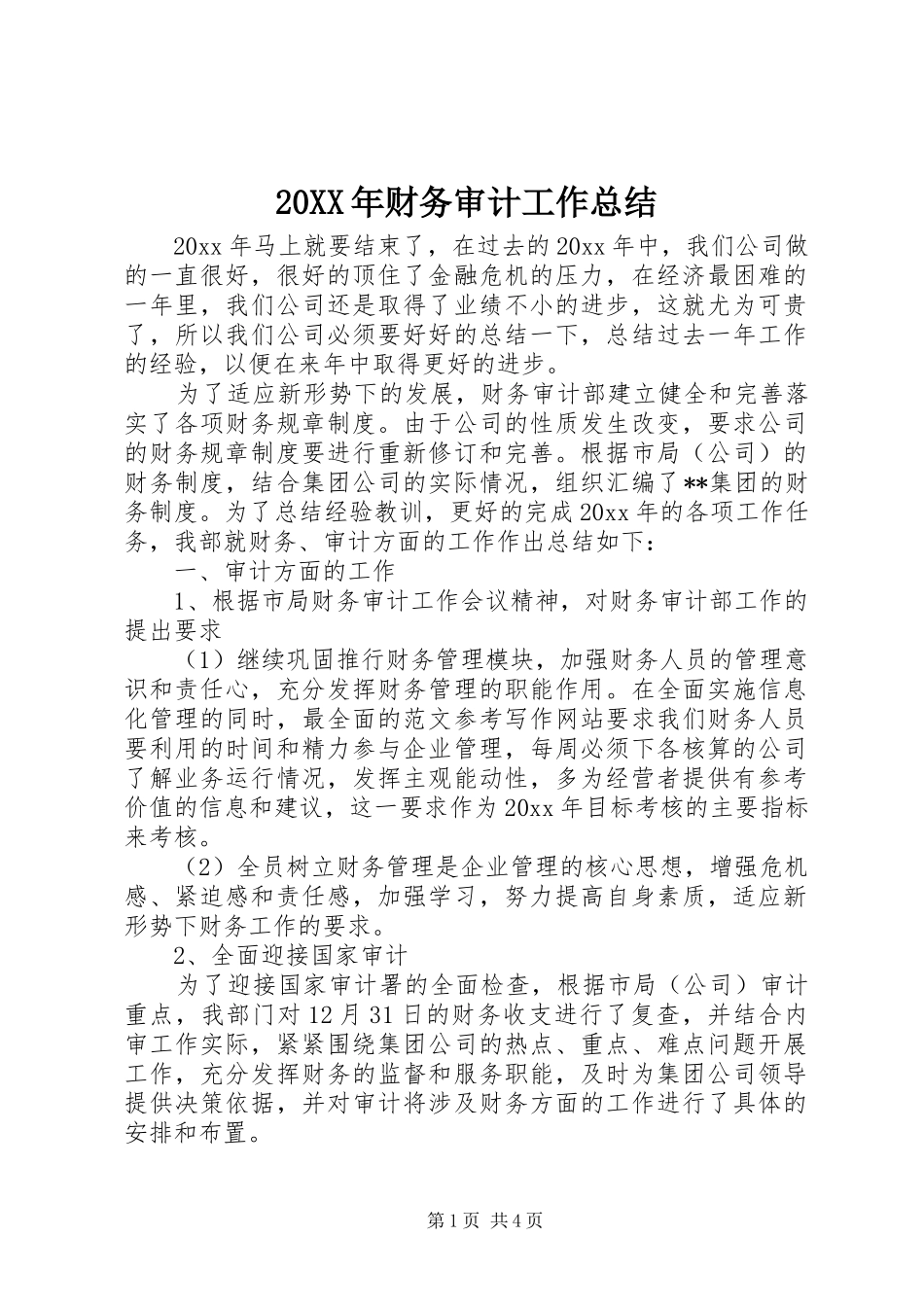 20XX年财务审计工作总结_第1页