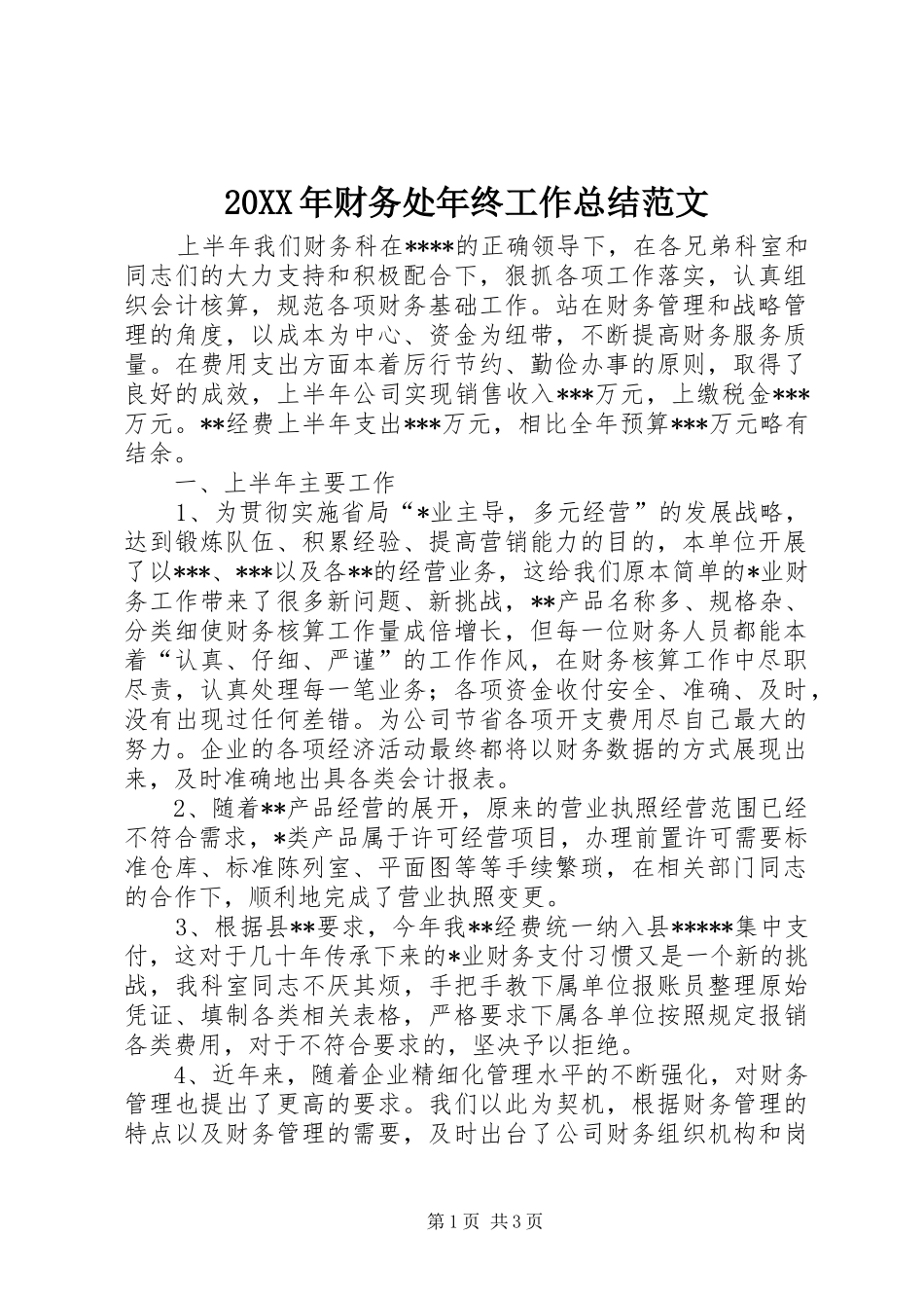 20XX年财务处年终工作总结范文_第1页