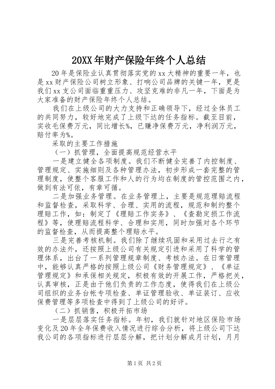 20XX年财产保险年终个人总结_第1页