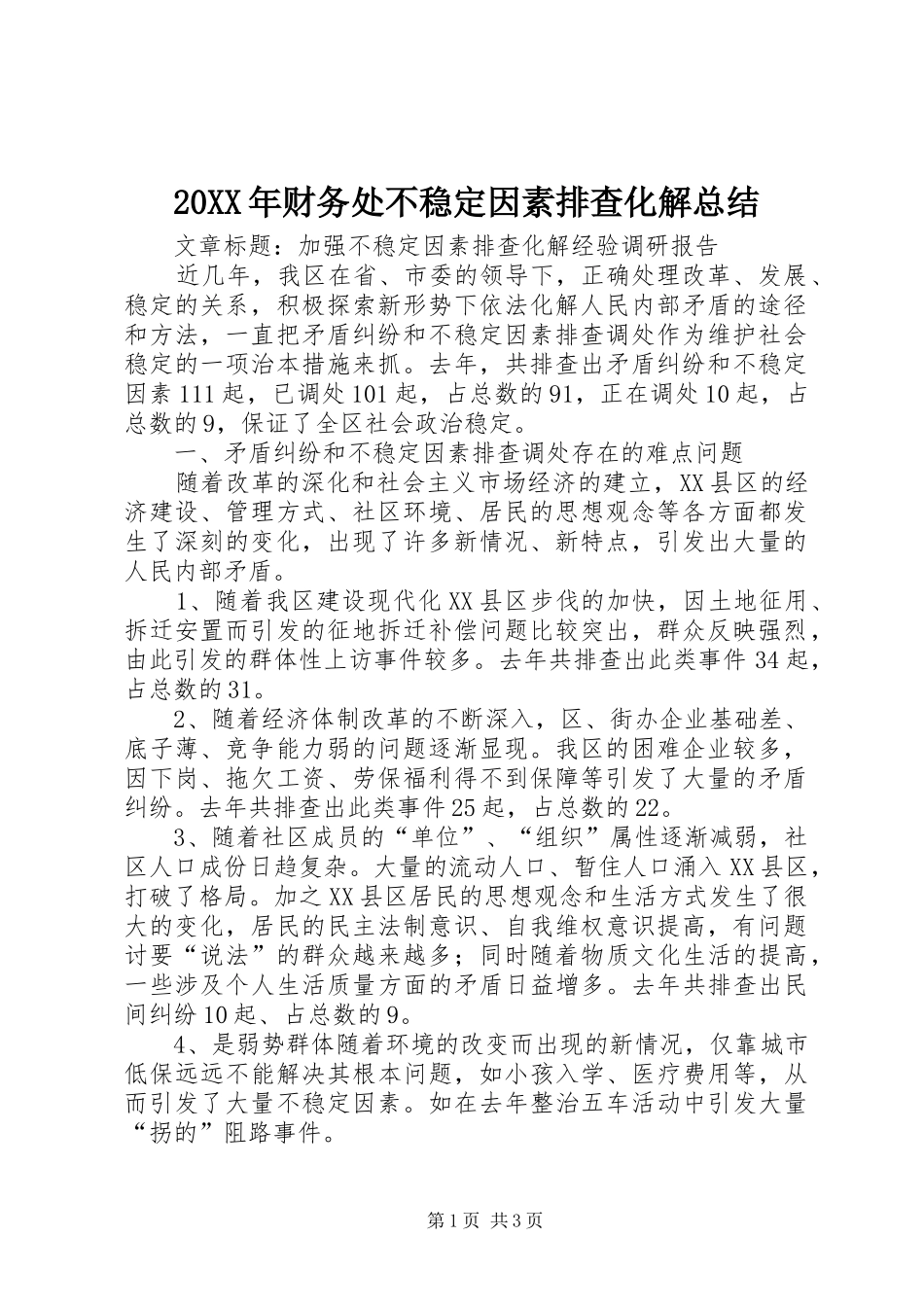20XX年财务处不稳定因素排查化解总结 (5)_第1页