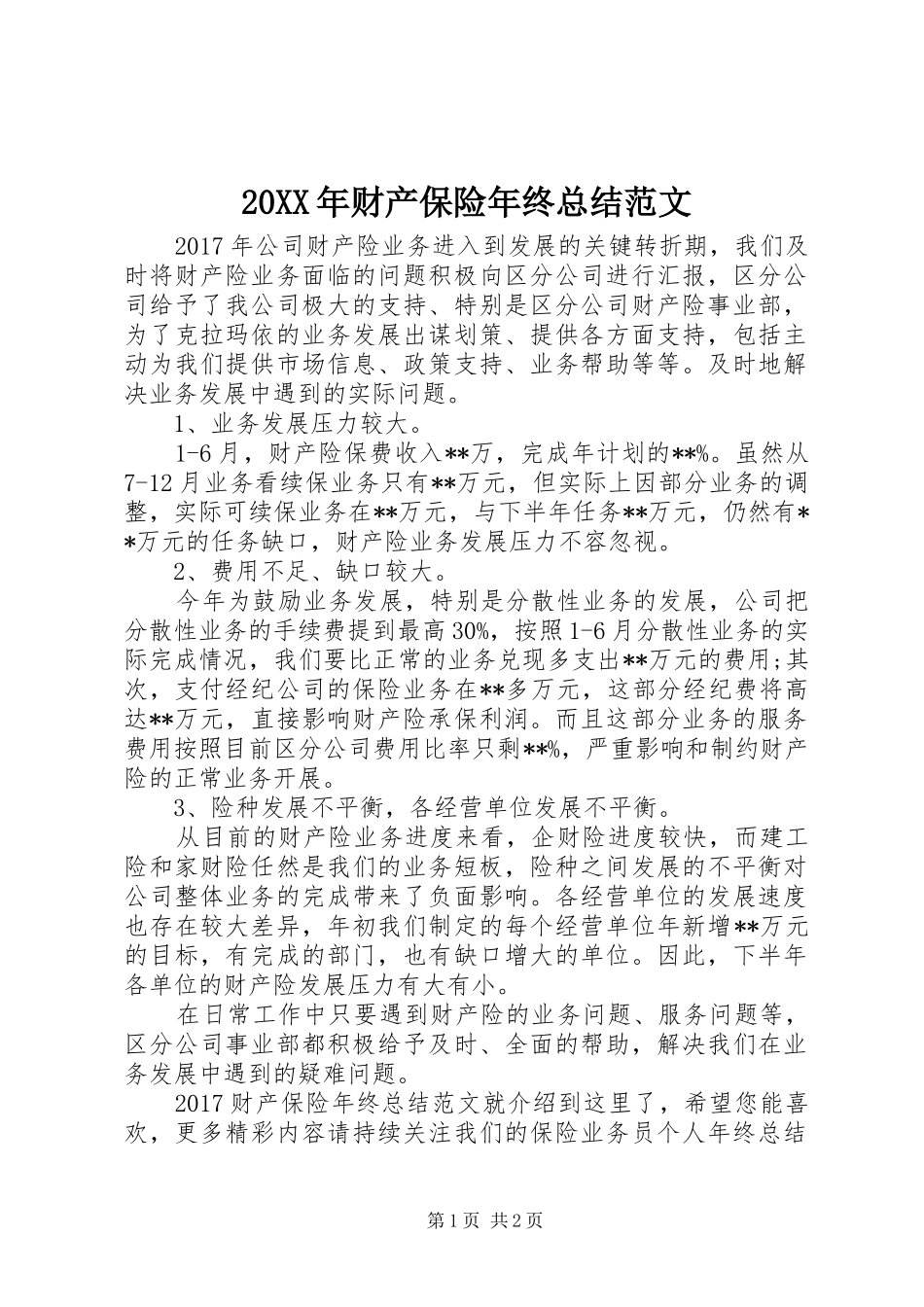 20XX年财产保险年终总结范文_第1页