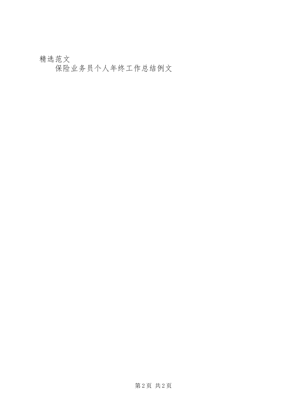 20XX年财产保险年终总结范文_第2页