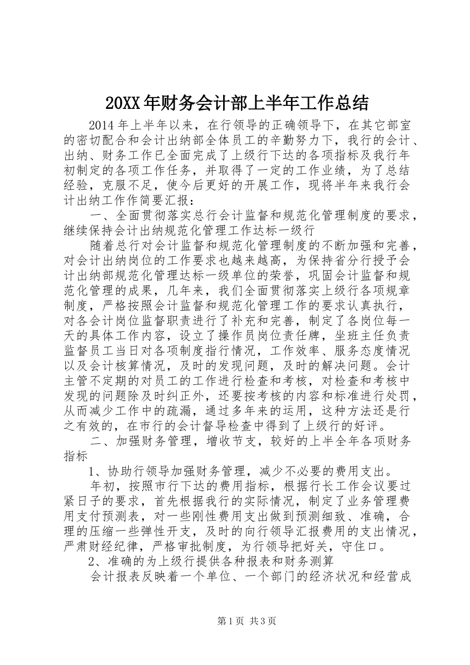 20XX年财务会计部上半年工作总结_第1页