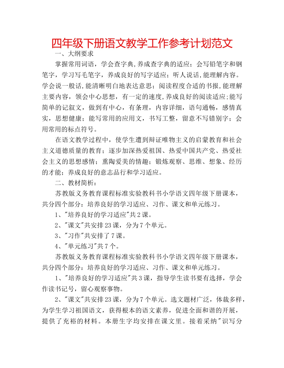 四年级下册语文教学工作参考计划范文 _第1页