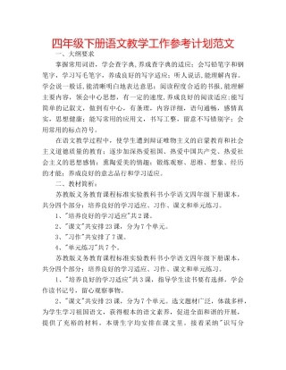 四年级下册语文教学工作参考计划范文 