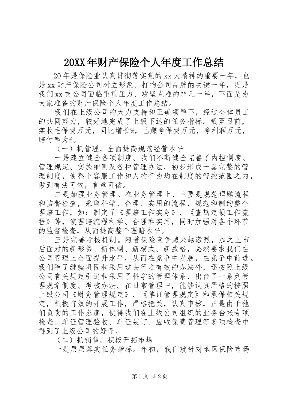 20XX年财产保险个人年度工作总结_第1页