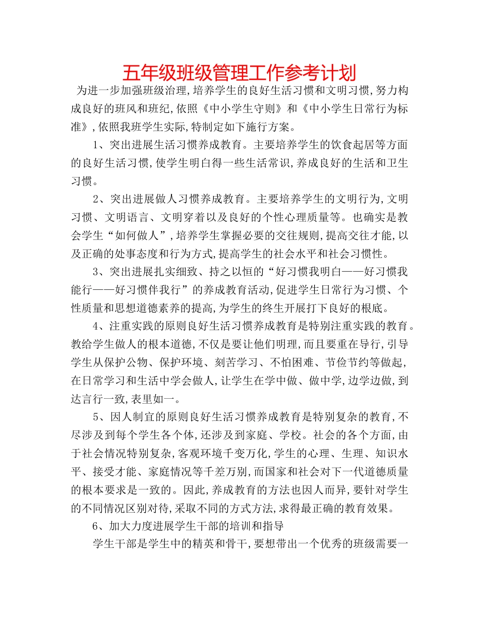 五年级班级管理工作参考计划 _第1页