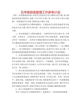 五年级班级管理工作参考计划 