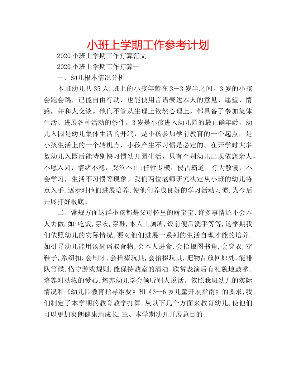 小班上学期工作参考计划 _第1页
