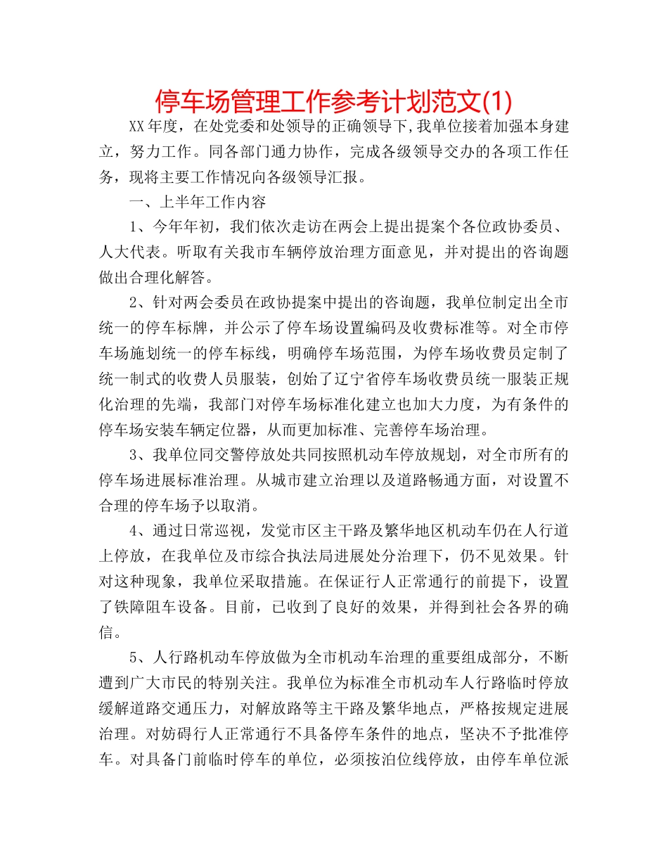 停车场管理工作参考计划范文(1) _第1页
