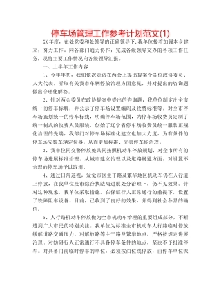 停车场管理工作参考计划范文(1) 