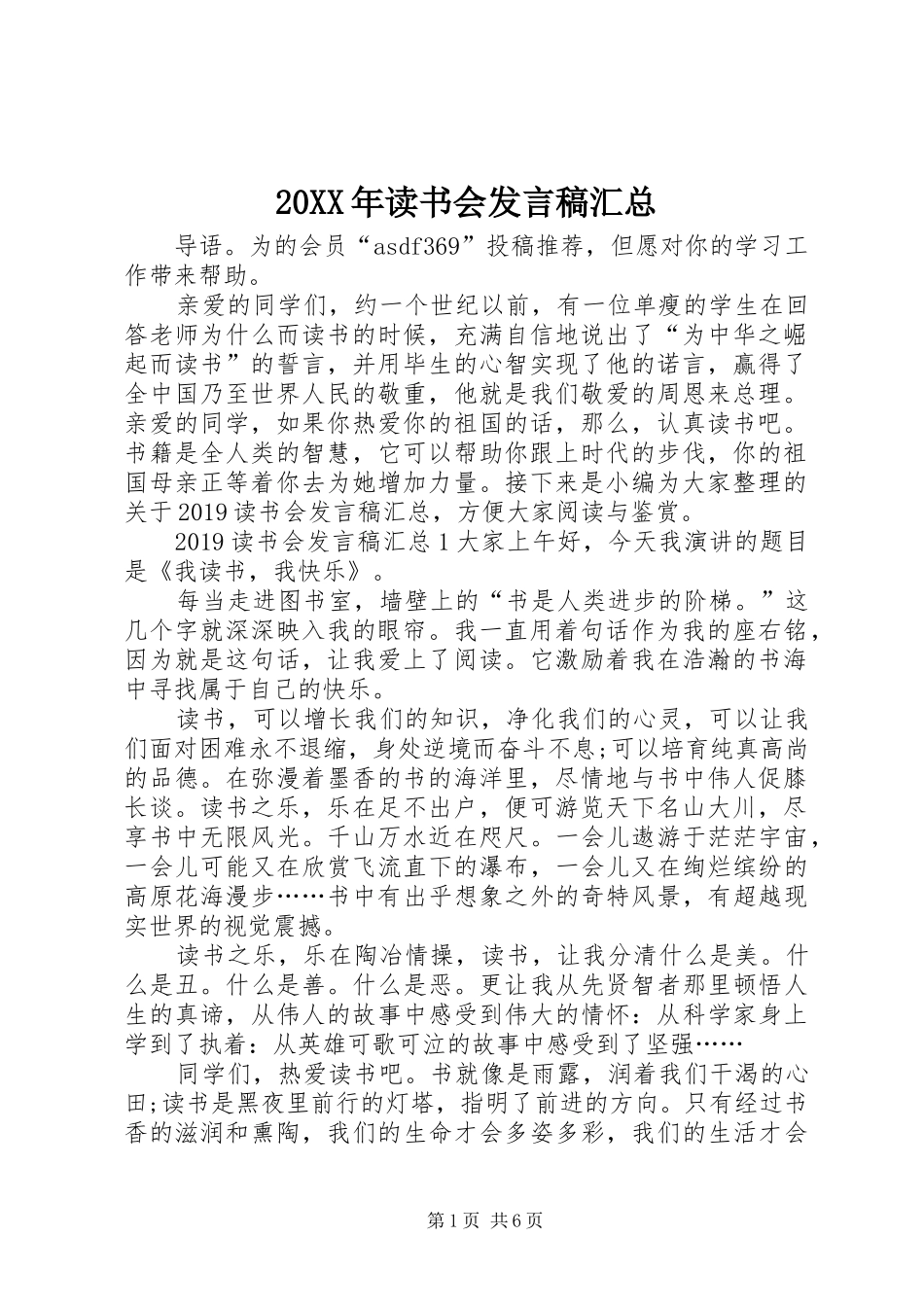 20XX年读书会发言稿汇总_第1页