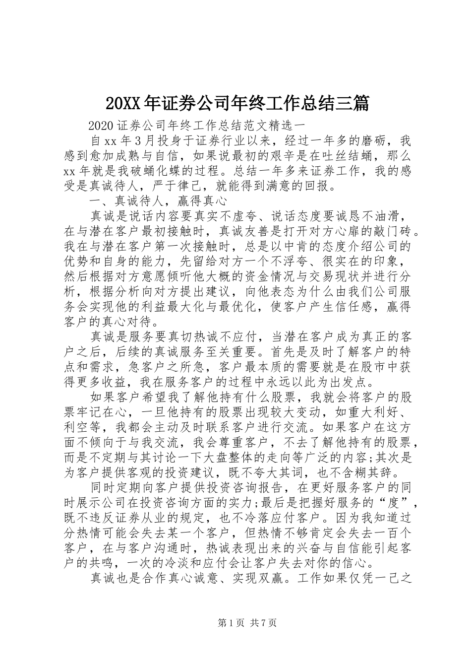 20XX年证券公司年终工作总结三篇_第1页