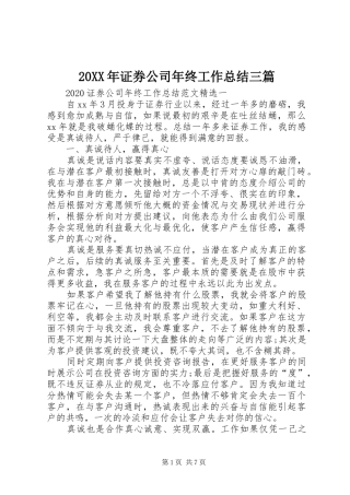 20XX年证券公司年终工作总结三篇