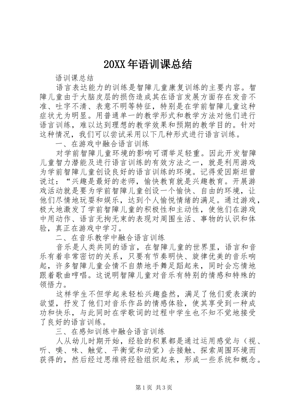 20XX年语训课总结_第1页