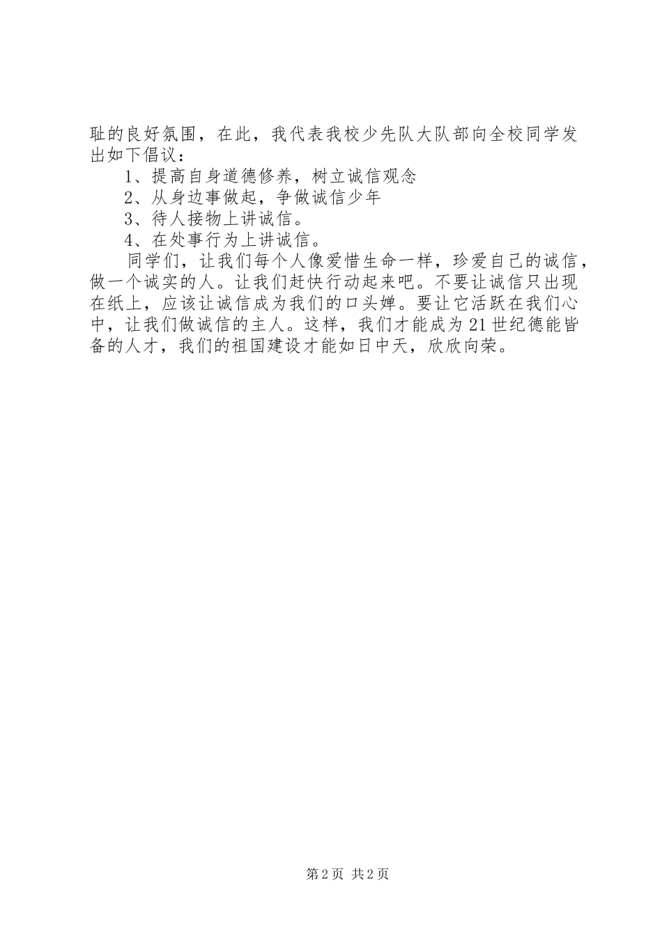 20XX年诚信倡议书_第2页