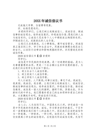 20XX年诚信倡议书