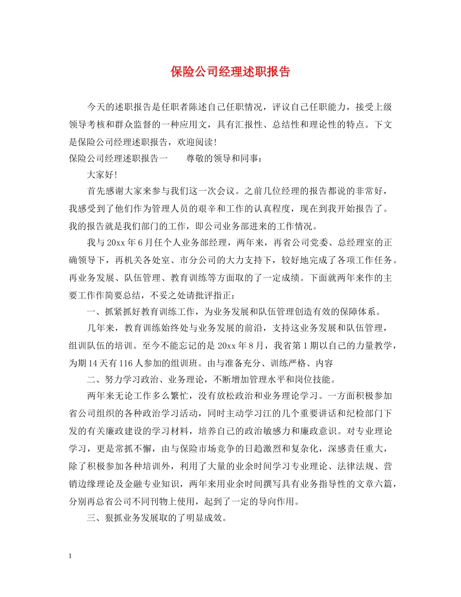 保险公司经理述职报告 _第1页