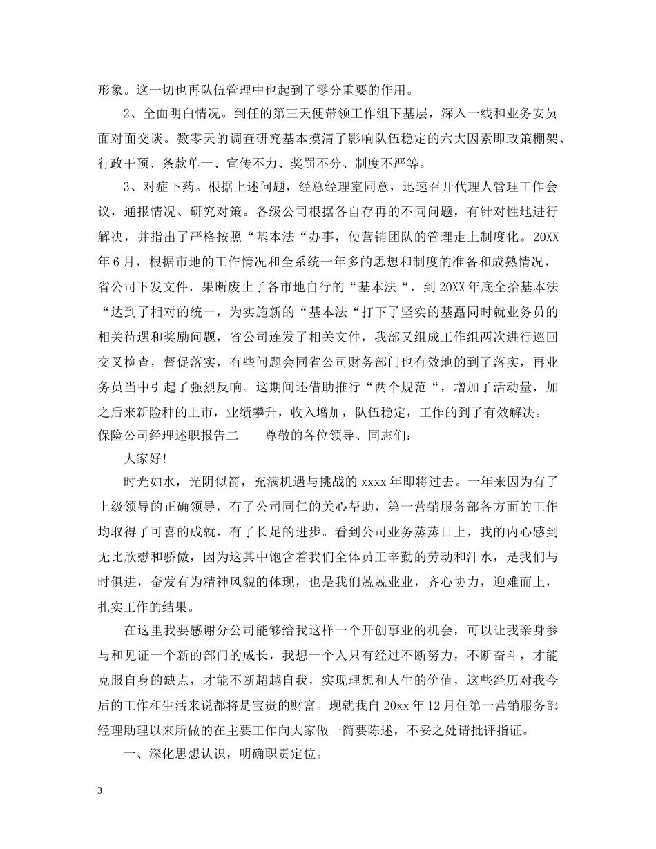 保险公司经理述职报告 _第3页