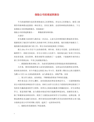 保险公司经理述职报告 