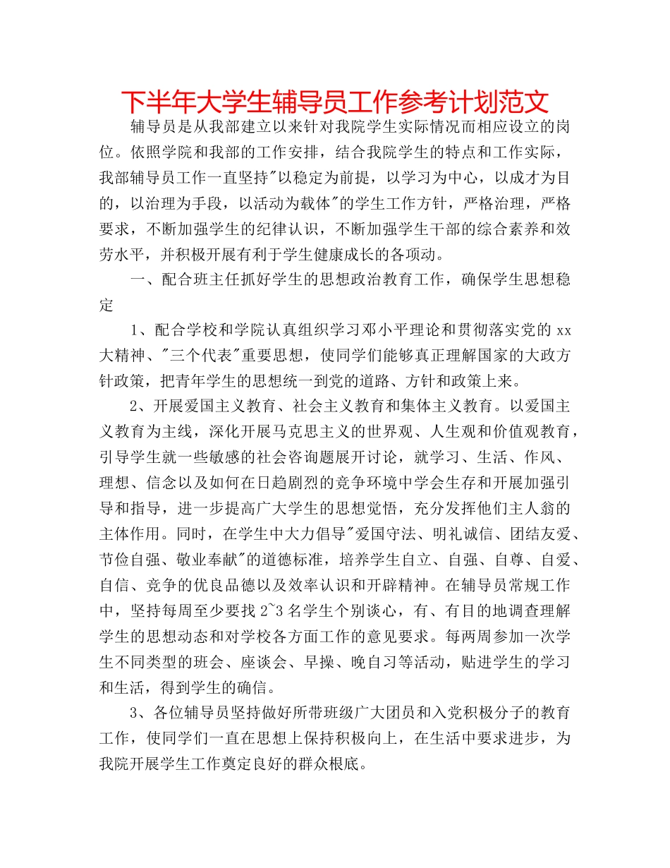 下半年大学生辅导员工作参考计划范文 _第1页
