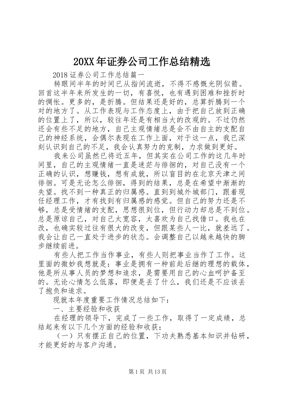 20XX年证券公司工作总结精选_第1页