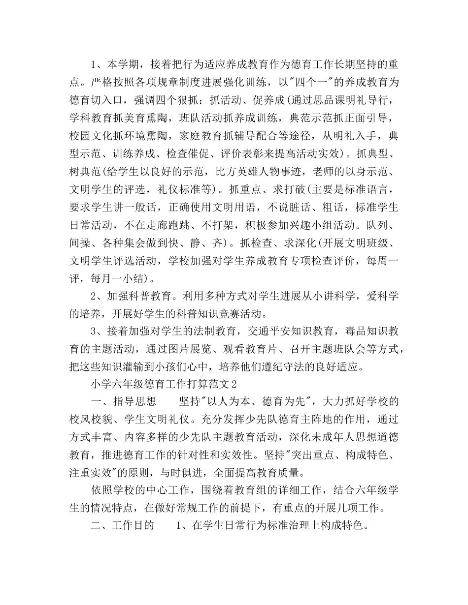 小学六年级德育工作参考计划 _第2页