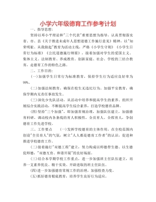 小学六年级德育工作参考计划 