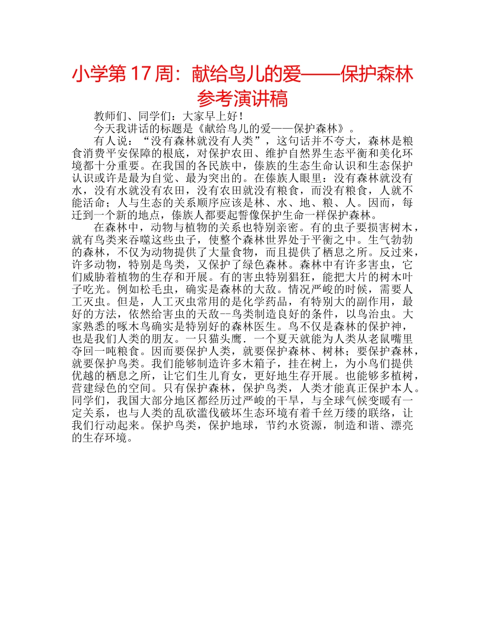 小学第17周献给鸟儿的爱——保护森林参考演讲稿 _第1页