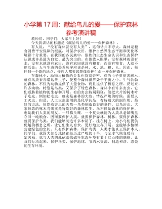 小学第17周献给鸟儿的爱——保护森林参考演讲稿 