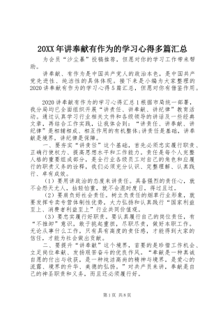 20XX年讲奉献有作为的学习心得多篇汇总