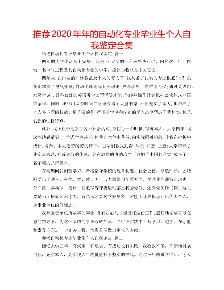 推荐2020年年的自动化专业毕业生个人自我鉴定合集 _第1页