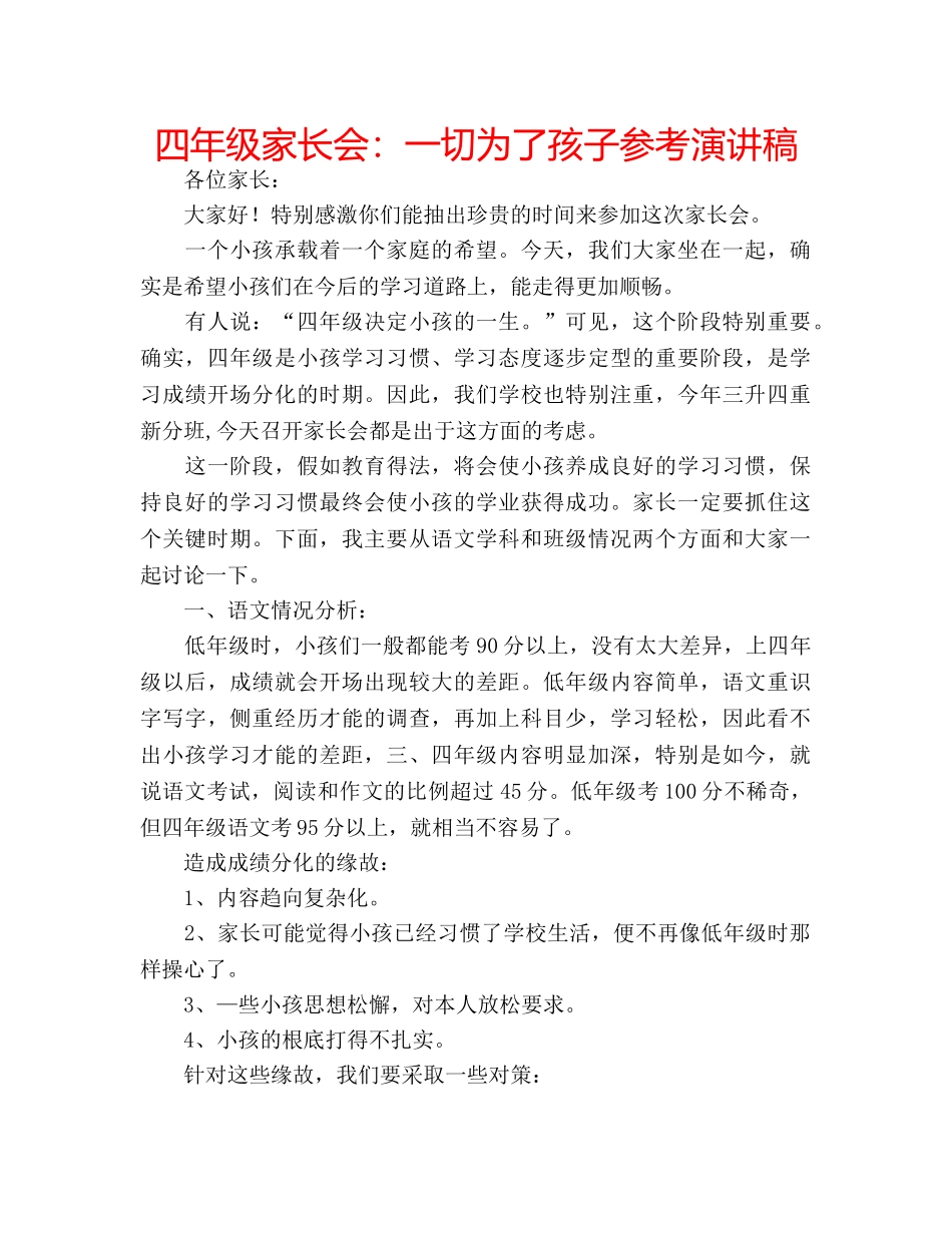 四年级家长会：一切为了孩子参考演讲稿 _第1页