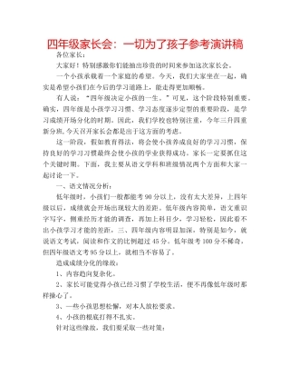 四年级家长会：一切为了孩子参考演讲稿 
