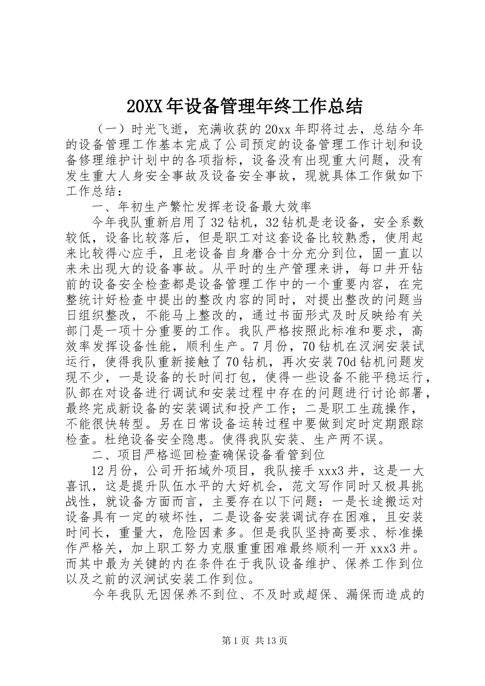 20XX年设备管理年终工作总结_第1页