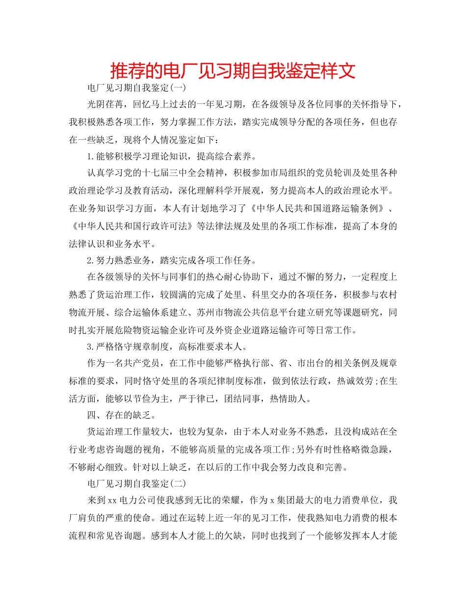 推荐的电厂见习期自我鉴定样文 _第1页