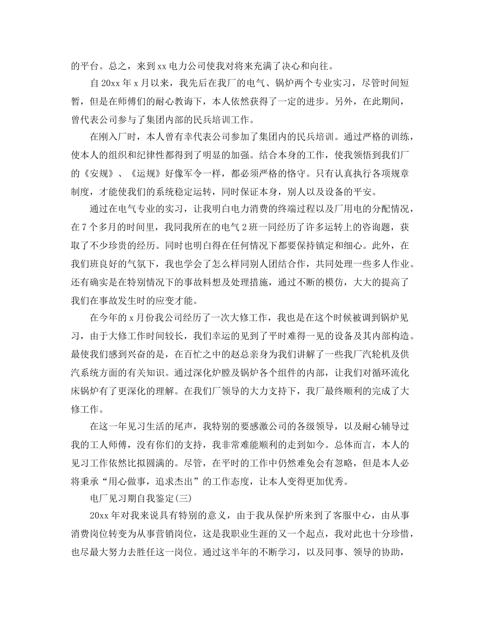 推荐的电厂见习期自我鉴定样文 _第2页